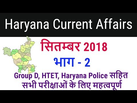 Haryana Current Affairs September 2018 in Hindi for HSSC Group D, HTET, Haryana Police - Part 2 Video