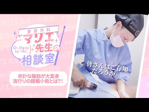 【女子必見】女性器を小さくする方法!?最近流行りの膣縮小術が凄すぎる…!