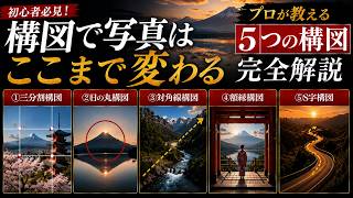 【構図で写真はここまで変わる】〜プロが無意識に使う写真の秘密〜｜写真家もんちゃんの写真のお話