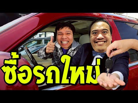 ผมซื้อรถใหม่แล้วครับ ... (vlog)