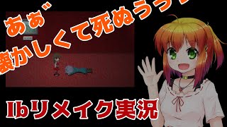 同人声優のIbリメイク版実況プレイpart1