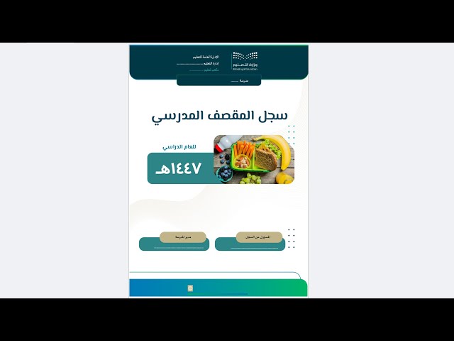 سجل المقصف المدرسي-1447