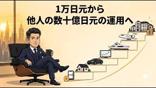 投資家の全ステージ：最初の1万円から他人の数十億円を運用するまで