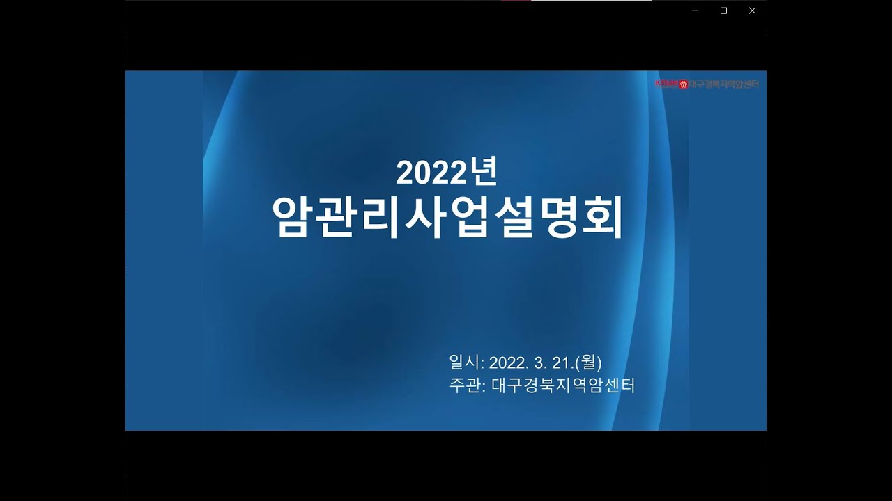 2022년 대구경북지역암센터 암관리사업설명회 관련사진