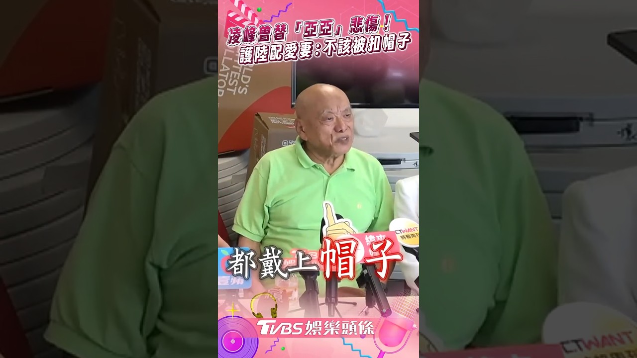 影音／80歲凌峰曾替「亞亞」被遣返悲傷　怒護陸配愛妻