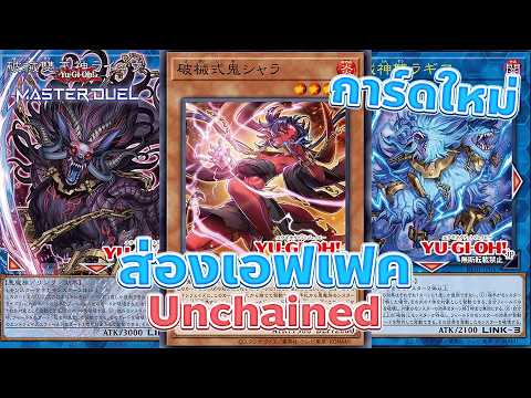 Unchained จะกลับมาเมต้า ? | Yu-Gi-Oh! OCG