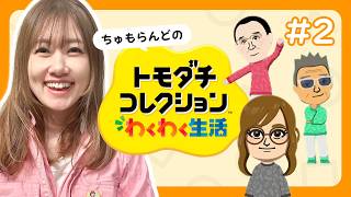 【トモコレ】仲良しなひとたちをたくさん作ろう！！！【製品版】