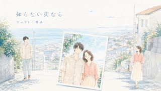 知らない街なら｜ヤマモト一等兵【Official Audio】