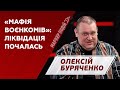 Олексій Буряченко що очікувати від перевірки воєнкомів МАРКЕР ПОДІЙ