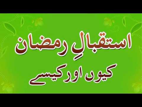 Istaqbal e Ramzan Video