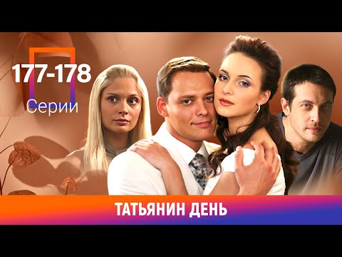 Татьянин день. 177-178 Серии. Сериал. Мелодрама