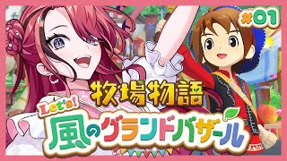 【牧場物語 Let's！風のグランドバザール】人生で初めての牧場物語シリーズに触れてみる！｜＃01【レイン・パターソン/にじさんじ】