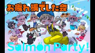 【サーモンラン】　サモパお疲れ様でした会　 part.1687　 #splatoon3    #サーモンラン　#スプラトゥーン3