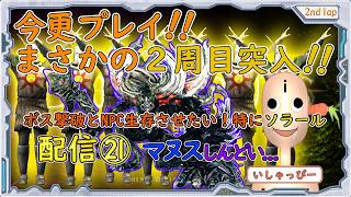 【 DARK SOULS 】[オリジナル板 ] 配信 #21 まさかの2周目突入！鬼畜の殿堂　今更プレイ！IQ3のプレイヤーにNPC生存させられのか？