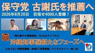 【保守党　古謝氏を推薦へ　沖縄知事選新たなフェーズへ】#日本保守党 #百田尚樹 #有本香 #梅原克彦 #島田洋一 #北村晴男 #小野寺まさる #自民党 #高市早苗 #沖縄知事選 #消費税減税 #移民