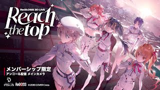 【メンバーシップ限定配信】Reach the top!アンコール メインカメラ【#ReGLOSS3Dライブ】