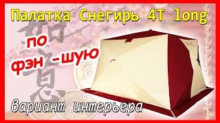 Палатка зимняя снегирь 4т long