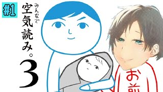 #1【みんなで空気読み。3】OKY(俺、空気、読む)【ゲーム実況】