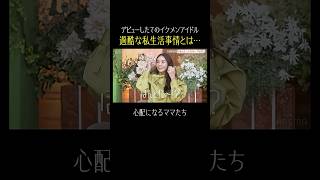 平均年齢17.4歳！新人ボーイズグループの過酷な私生活事情に心配になるママたち【秘密のママ園】ABEMAで無料配信中！ #秘密のママ園 #峯岸みなみ #近藤千尋 #滝沢眞規子 #VIBY #ママ