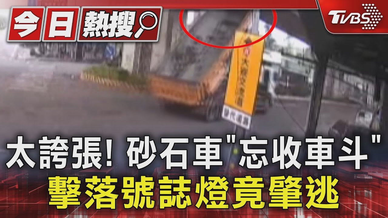 太誇張!砂石車「忘收車斗」 擊落號誌燈竟肇逃