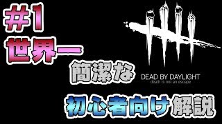 #1【Dead by Daylight】世界一簡潔な初心者向け解説【実況 ホラー】