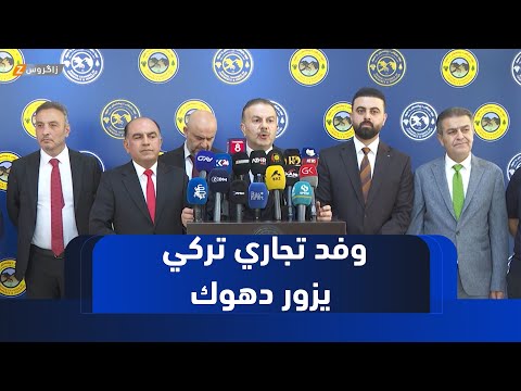 فيديو | وفد من رجال الأعمال الأتراك يزور دهوك لتعزيز التعاون التجاري مع كوردستان