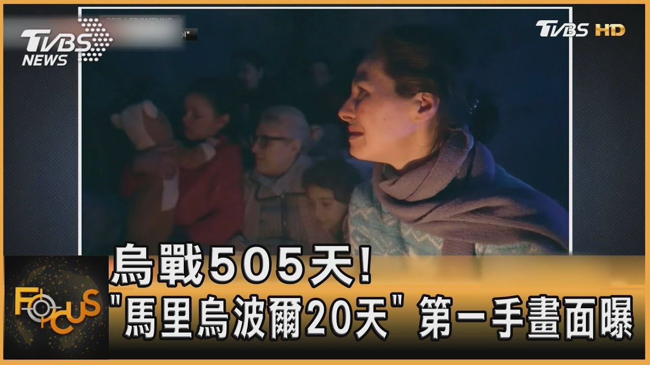 烏戰505天!「馬里烏波爾20天」 第一手畫面曝