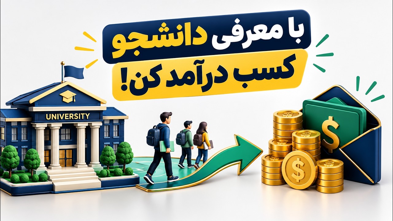با معرفی دانشجو کسب درآمد کن | همکاری در فروش مهسار آنلاین