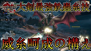 【モンハンサンブレイク】大剣「威糸呵成の構え」が神すぎる!!メルゼナデュオ初討伐11分!