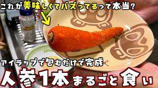 SNSでめちゃ美味しくてバズってる「アイラップでにんじん1本まるごとレンチン」が本当に美味しいのか検証してみた！【スナザ飯】