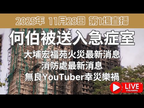 何伯被送入急症室 | 大埔宏福苑火災最新消息 | 消防處最新消息 | 無良YouTuber幸災樂禍