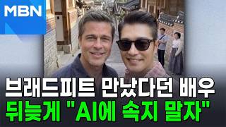 "북촌서 만난 브래드피트"…셀카 올린 배우, 사실은 [포크뉴스]