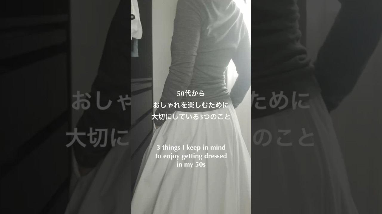 50代からおしゃれを楽しむために大切にしている３つのこと#50代おしゃれ #シンプルシック #shorts