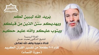 صورة يريد الله أن يخفف عنكم وخلق الإنسان ضعيفا | لقاء 309 من تفسير القرآن الكريم | الشيخ د. محمد حسان