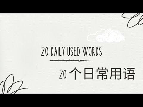 20 Common Words You Use Every Day | Improve Your Vocabulary
