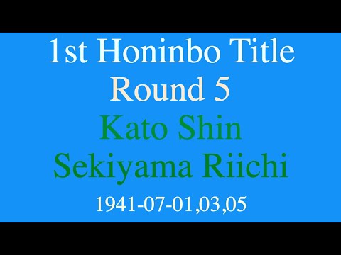 1st Honinbo Title - Round 5 - Kato Shin vs Sekiyama Riichi (1941-07-01,03,05)