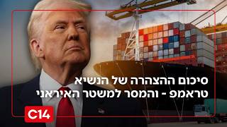 "מוות, אש וזעם": סיכום ההצהרה של הנשיא טראמפ - והמסר למשטר האיראני (חדשות ערוץ 14) - התמונה מוצגת ישירות מתוך אתר האינטרנט יוטיוב. זכויות היוצרים בתמונה שייכות ליוצרה. קישור קרדיט למקור התוכן נמצא בתוך דף הסרטון