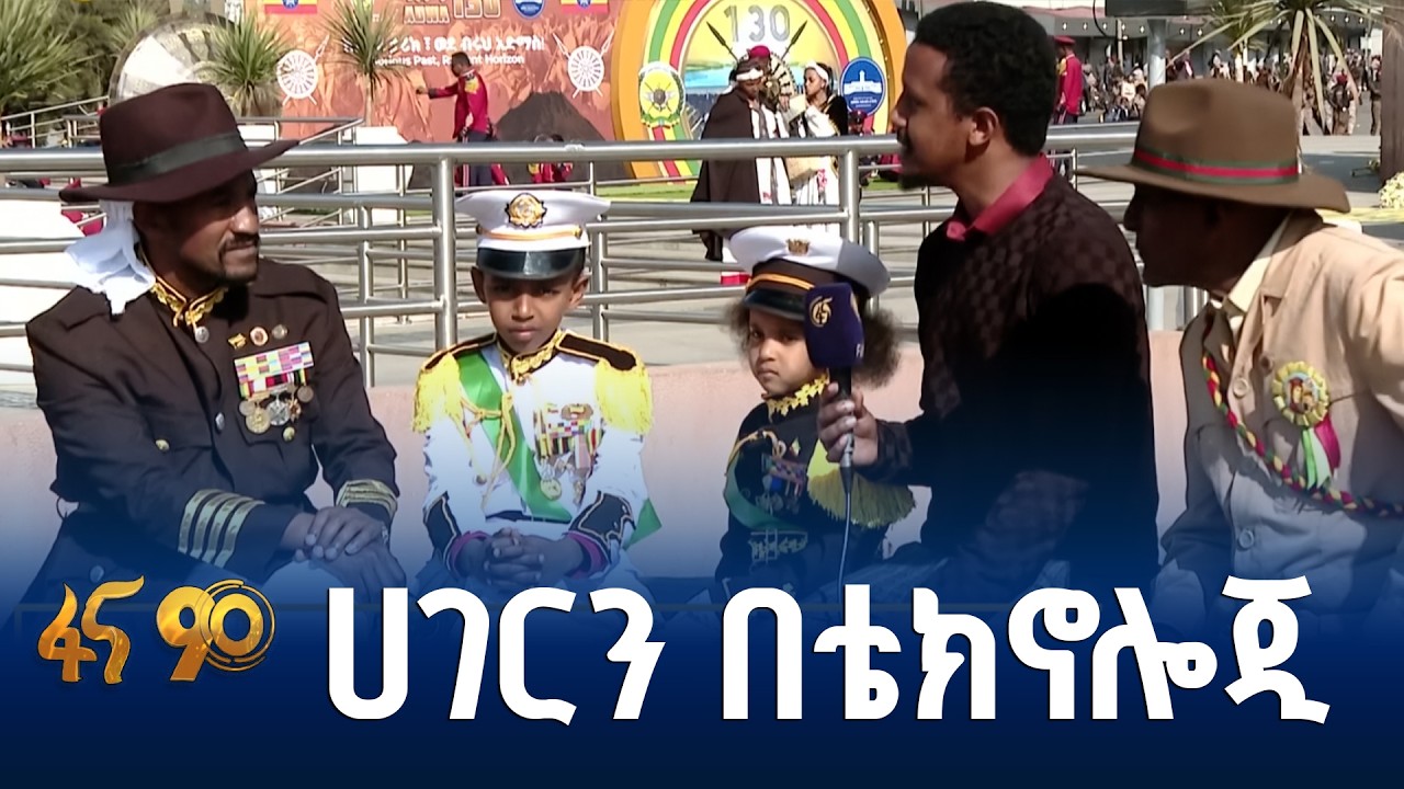 የትውልድ ቅብብሎሽ በዓድዋ