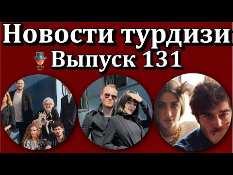Новости турдизи. Выпуск 131