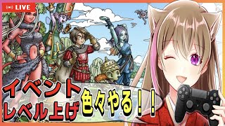 【ドラクエ10】イベント・レベルあげ・色々やりたい【雑談】【ネタばれあり】【初見さん大歓迎】【女性ゲーム実況者 】