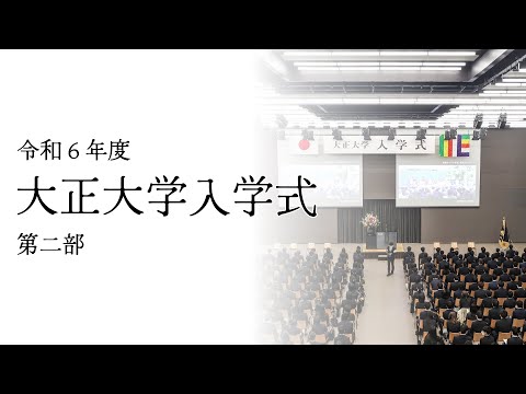 令和６年度 大正大学入学式 ＜第二部：人間学部・臨床心理学部・表現学部・人間学研究科＞