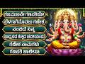 ಬುಧವಾರ ವಿಶೇಷ ಗಣೇಶ ಭಕ್ತಿಗೀತೆಗಳು ಗಜ ಮು�