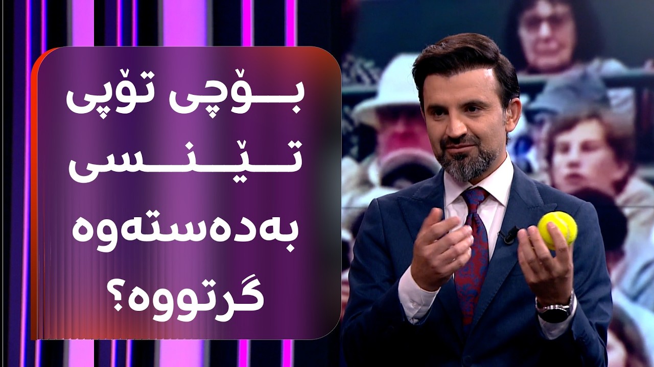 ڤیدیۆ | بەختیار عەبدولعەزیز تۆپێکی بردووەتە ستودیۆ: وەکو ئەم یارییە زێڕ لەنێوان دوو یاریزاندا هاتووچۆ دەکات