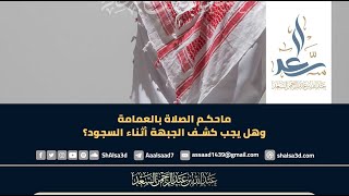 صورة ماحكم الصلاة بالعمامة وهل يجب كشف الجبهة أثناء السجود؟