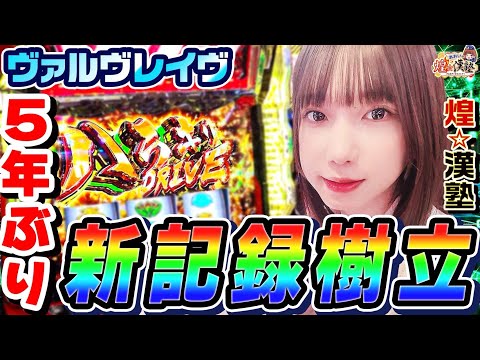 ヴァルヴレイヴで5年ぶりに新記録樹立｜1GAMEあおいの煌★漢塾# 149【パチスロ・スロット】