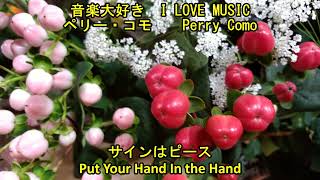 音楽大好き　ペリー・コモ　/  サインはピース　　  I LOVE MUSIC   PERRY COMO  / Put Your Hand In the Hand