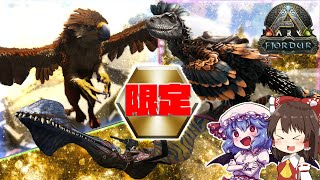 【フィヨルド】限定三種盛!!無料マップ限定恐竜たちをコンプリートせよ!! #07【漂流ARKコンプリートの旅"フィヨルド"】