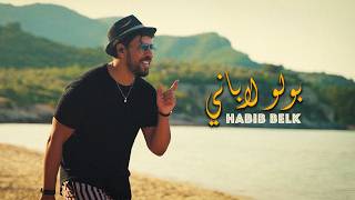 كلمات اغنية بولو حبيب