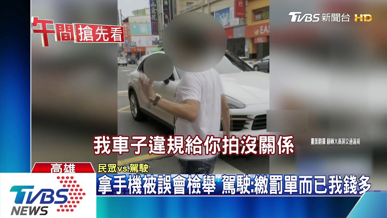 拿手機被誤會檢舉 駕駛:繳罰單而已我錢多