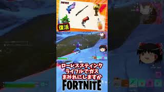 期間限定で保管庫からアイテムが戻って来たぞ！【フォートナイト】【ゆっくり実況】 #shorts ショート